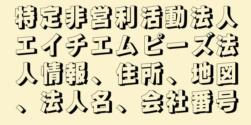 特定非営利活動法人エイチエムピーズ法人情報、住所、地図、法人名、会社番号