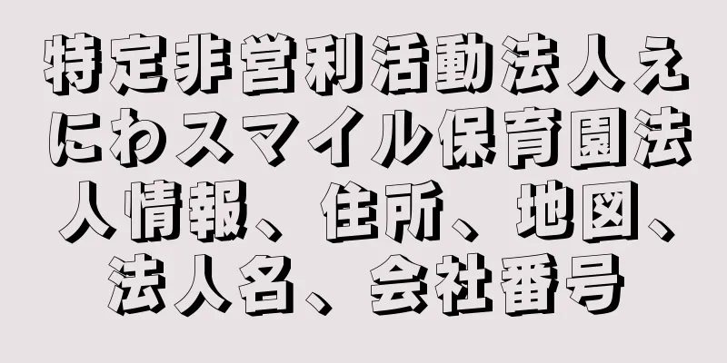 特定非営利活動法人えにわスマイル保育園法人情報、住所、地図、法人名、会社番号