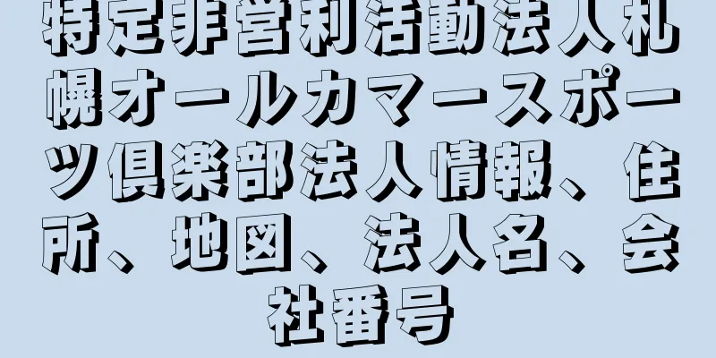 特定非営利活動法人札幌オールカマースポーツ倶楽部法人情報、住所、地図、法人名、会社番号