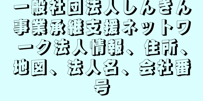 一般社団法人しんきん事業承継支援ネットワーク法人情報、住所、地図、法人名、会社番号