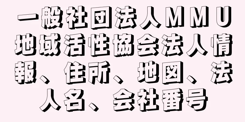 一般社団法人ＭＭＵ地域活性協会法人情報、住所、地図、法人名、会社番号