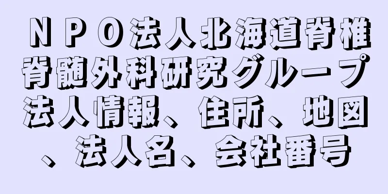 ＮＰＯ法人北海道脊椎脊髄外科研究グループ法人情報、住所、地図、法人名、会社番号