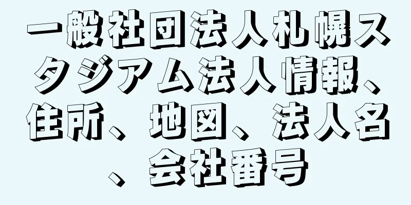 一般社団法人札幌スタジアム法人情報、住所、地図、法人名、会社番号