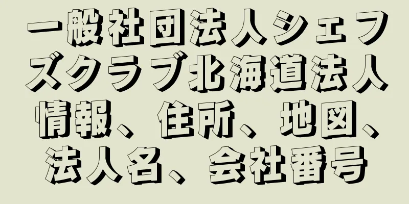 一般社団法人シェフズクラブ北海道法人情報、住所、地図、法人名、会社番号