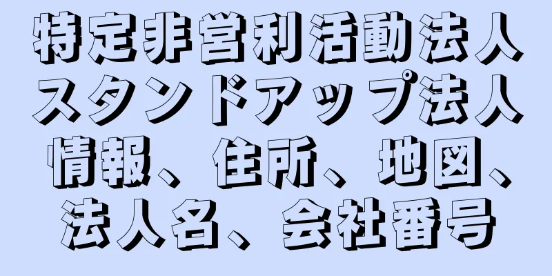 特定非営利活動法人スタンドアップ法人情報、住所、地図、法人名、会社番号