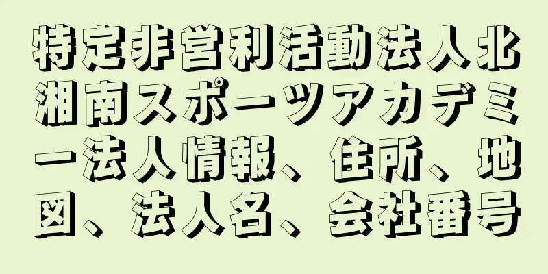 特定非営利活動法人北湘南スポーツアカデミー法人情報、住所、地図、法人名、会社番号