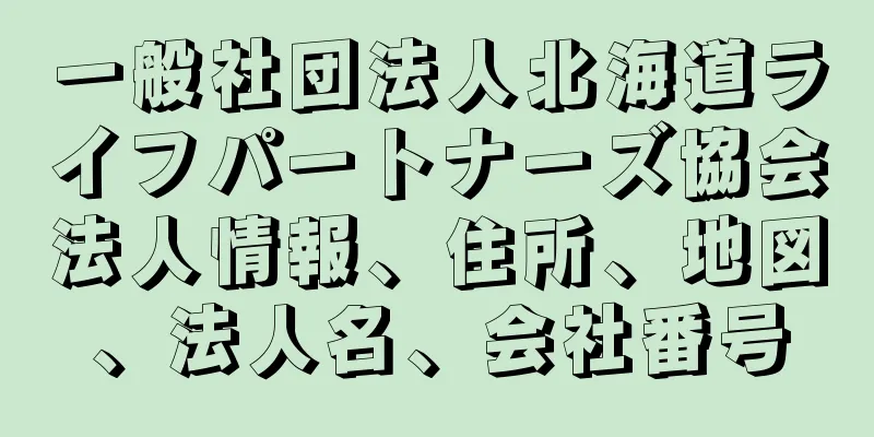 一般社団法人北海道ライフパートナーズ協会法人情報、住所、地図、法人名、会社番号