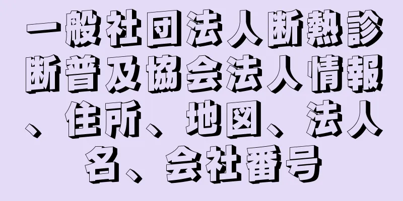 一般社団法人断熱診断普及協会法人情報、住所、地図、法人名、会社番号