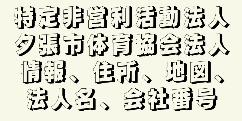 特定非営利活動法人夕張市体育協会法人情報、住所、地図、法人名、会社番号