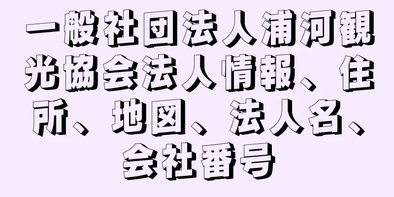 一般社団法人浦河観光協会法人情報、住所、地図、法人名、会社番号