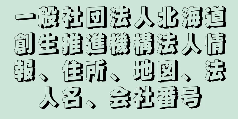 一般社団法人北海道創生推進機構法人情報、住所、地図、法人名、会社番号