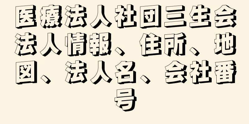 医療法人社団三生会法人情報、住所、地図、法人名、会社番号