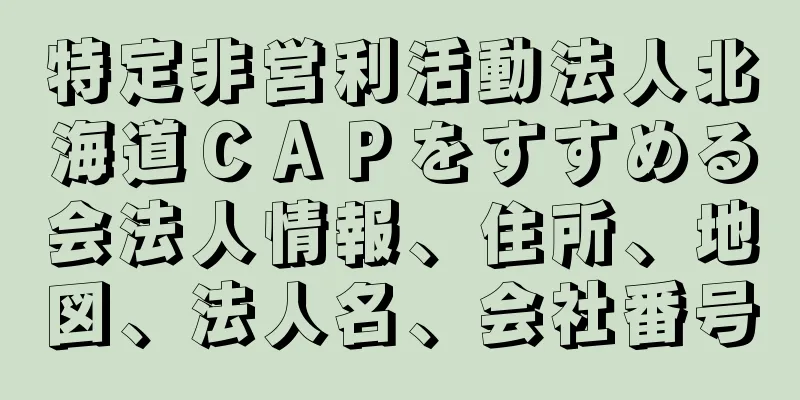 特定非営利活動法人北海道ＣＡＰをすすめる会法人情報、住所、地図、法人名、会社番号