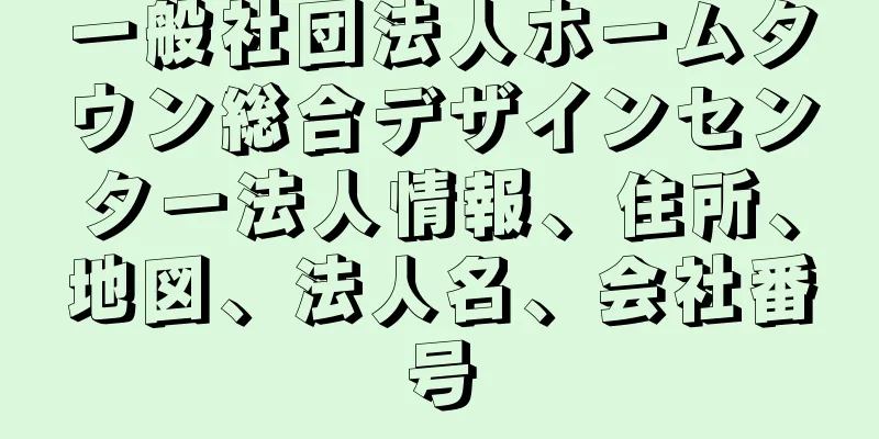 一般社団法人ホームタウン総合デザインセンター法人情報、住所、地図、法人名、会社番号