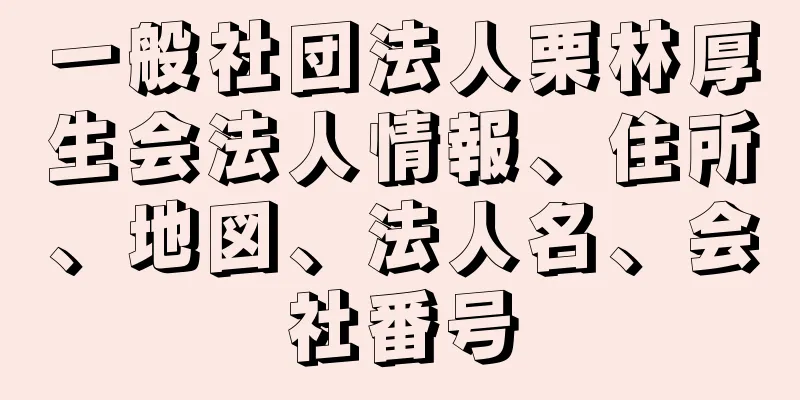 一般社団法人栗林厚生会法人情報、住所、地図、法人名、会社番号