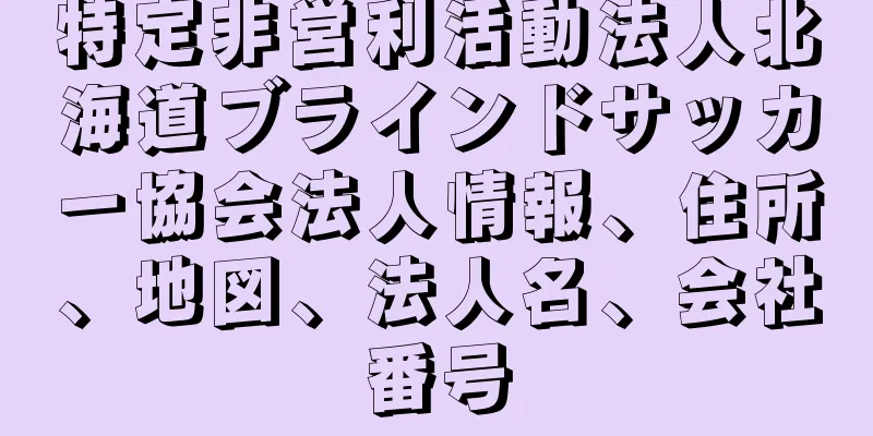 特定非営利活動法人北海道ブラインドサッカー協会法人情報、住所、地図、法人名、会社番号