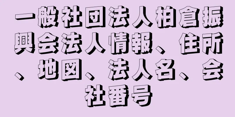 一般社団法人柏倉振興会法人情報、住所、地図、法人名、会社番号