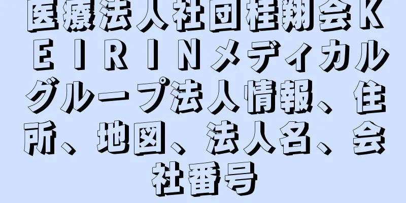 医療法人社団桂翔会ＫＥＩＲＩＮメディカルグループ法人情報、住所、地図、法人名、会社番号