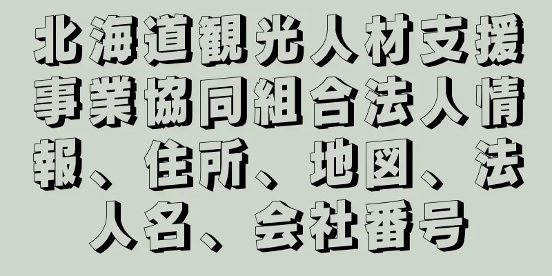 北海道観光人材支援事業協同組合法人情報、住所、地図、法人名、会社番号