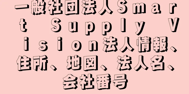 一般社団法人Ｓｍａｒｔ　Ｓｕｐｐｌｙ　Ｖｉｓｉｏｎ法人情報、住所、地図、法人名、会社番号