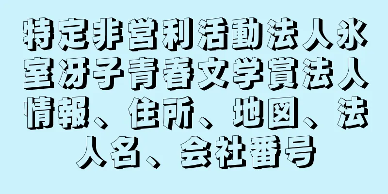 特定非営利活動法人氷室冴子青春文学賞法人情報、住所、地図、法人名、会社番号