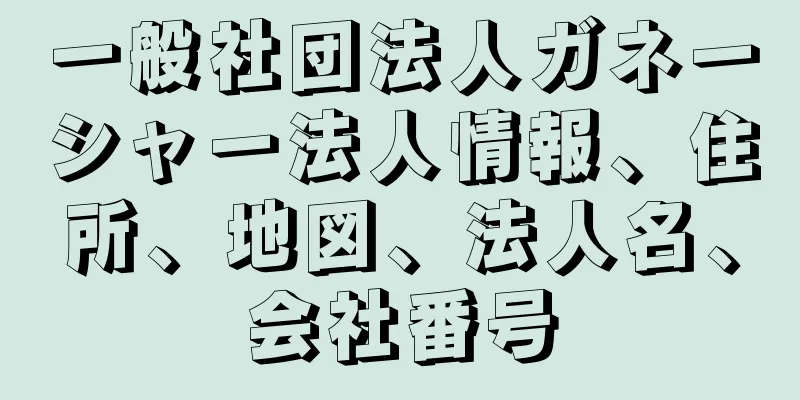 一般社団法人ガネーシャー法人情報、住所、地図、法人名、会社番号