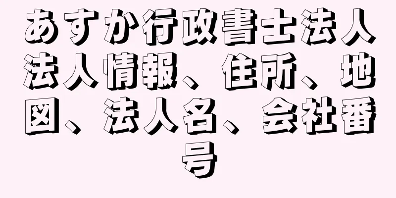 あすか行政書士法人法人情報、住所、地図、法人名、会社番号