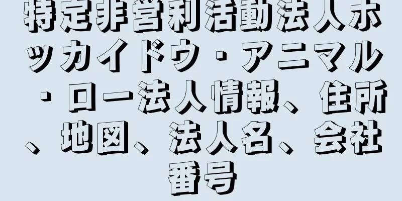 特定非営利活動法人ホッカイドウ・アニマル・ロー法人情報、住所、地図、法人名、会社番号