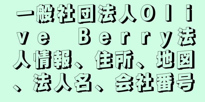 一般社団法人Ｏｌｉｖｅ　Ｂｅｒｒｙ法人情報、住所、地図、法人名、会社番号