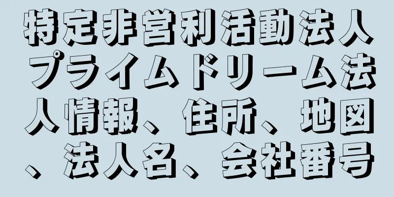 特定非営利活動法人プライムドリーム法人情報、住所、地図、法人名、会社番号