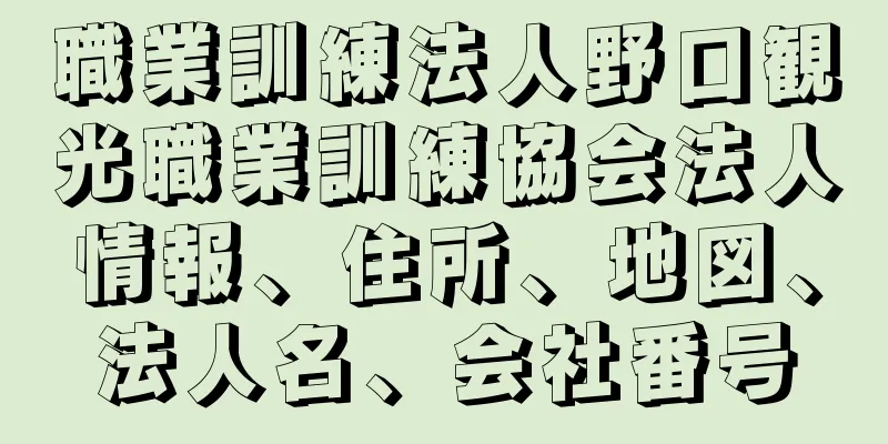 職業訓練法人野口観光職業訓練協会法人情報、住所、地図、法人名、会社番号