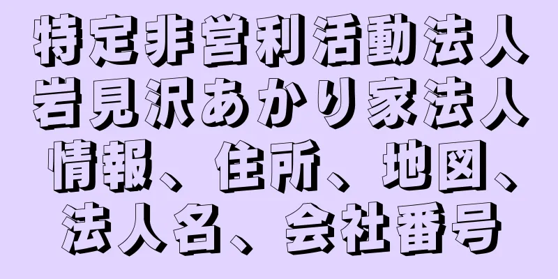 特定非営利活動法人岩見沢あかり家法人情報、住所、地図、法人名、会社番号