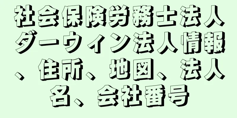 社会保険労務士法人ダーウィン法人情報、住所、地図、法人名、会社番号