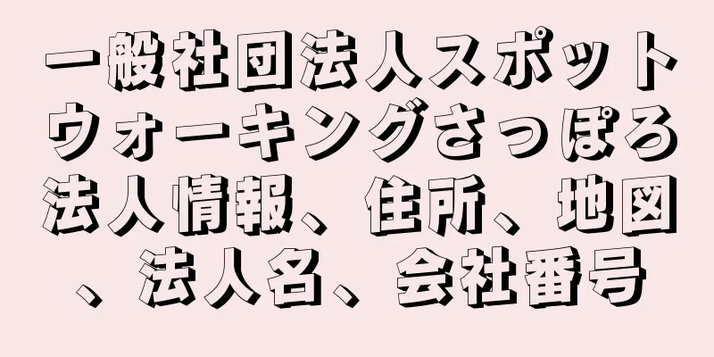 一般社団法人スポットウォーキングさっぽろ法人情報、住所、地図、法人名、会社番号