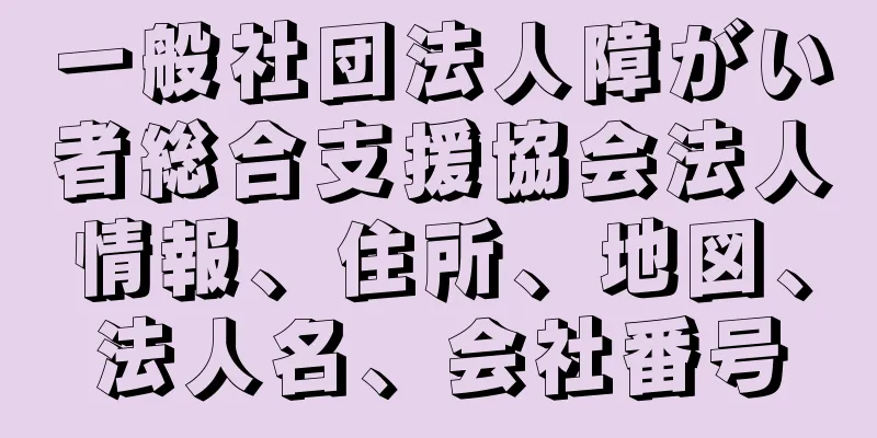 一般社団法人障がい者総合支援協会法人情報、住所、地図、法人名、会社番号