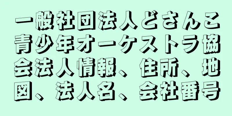 一般社団法人どさんこ青少年オーケストラ協会法人情報、住所、地図、法人名、会社番号