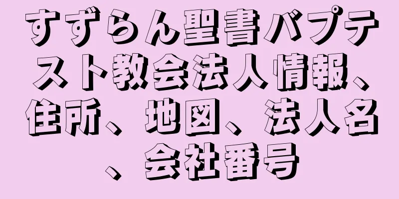 すずらん聖書バプテスト教会法人情報、住所、地図、法人名、会社番号