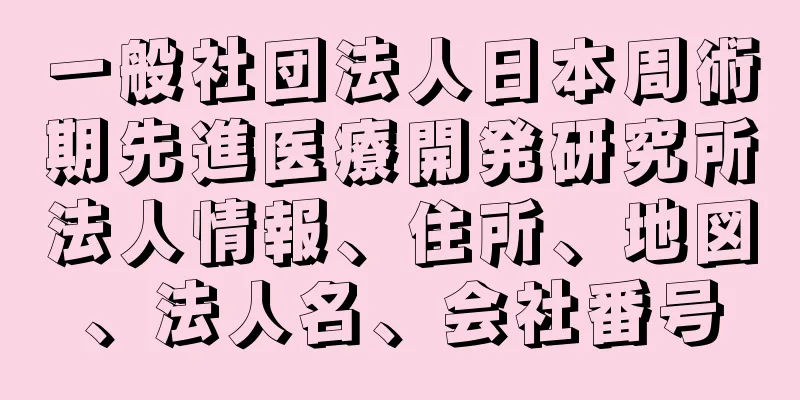 一般社団法人日本周術期先進医療開発研究所法人情報、住所、地図、法人名、会社番号