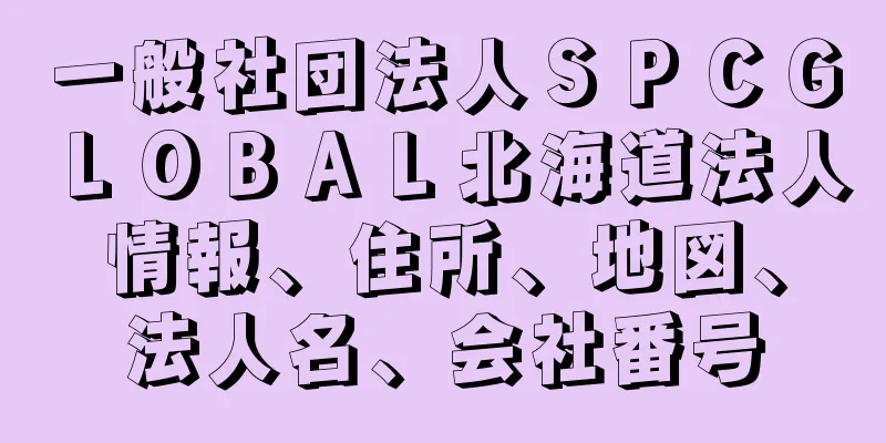 一般社団法人ＳＰＣＧＬＯＢＡＬ北海道法人情報、住所、地図、法人名、会社番号