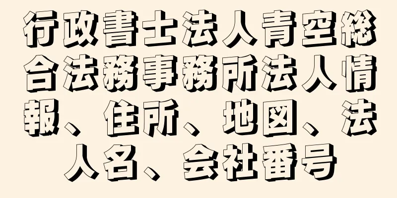 行政書士法人青空総合法務事務所法人情報、住所、地図、法人名、会社番号