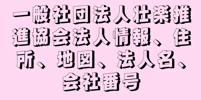 一般社団法人壮楽推進協会法人情報、住所、地図、法人名、会社番号