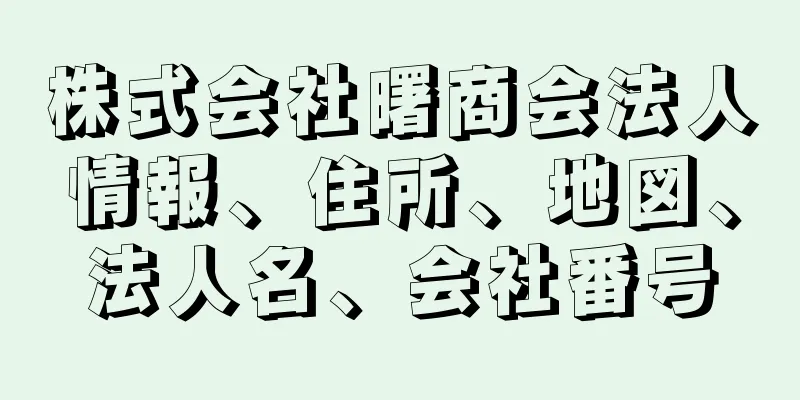 株式会社曙商会法人情報、住所、地図、法人名、会社番号