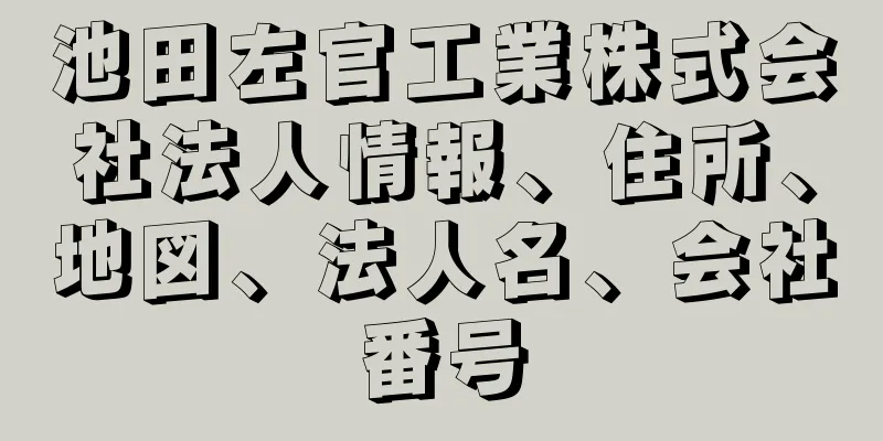 池田左官工業株式会社法人情報、住所、地図、法人名、会社番号