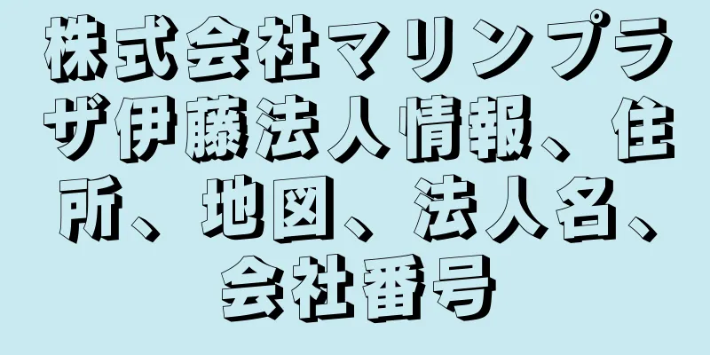 株式会社マリンプラザ伊藤法人情報、住所、地図、法人名、会社番号