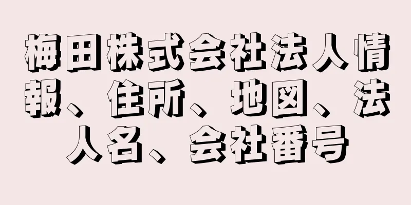 梅田株式会社法人情報、住所、地図、法人名、会社番号