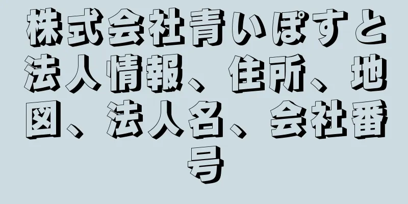 株式会社青いぽすと法人情報、住所、地図、法人名、会社番号