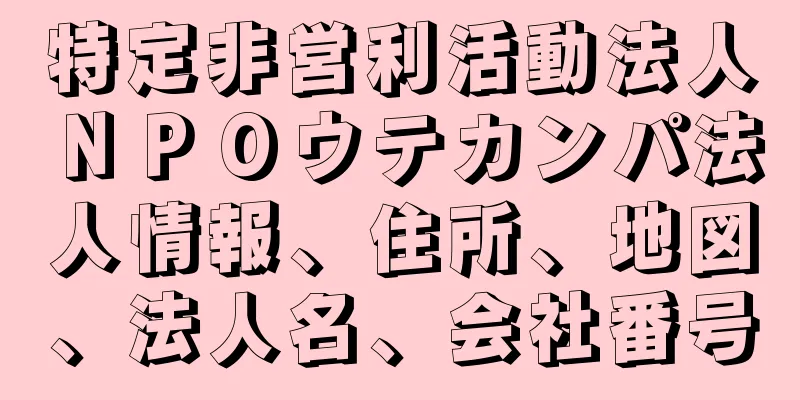 特定非営利活動法人ＮＰＯウテカンパ法人情報、住所、地図、法人名、会社番号