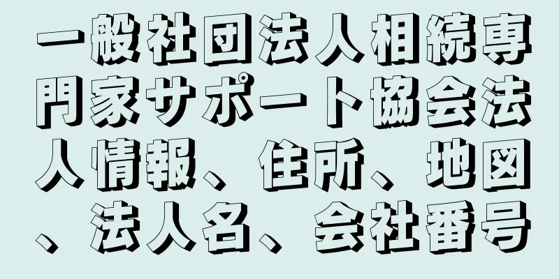 一般社団法人相続専門家サポート協会法人情報、住所、地図、法人名、会社番号