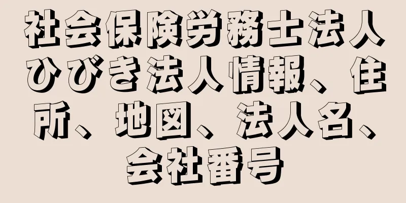 社会保険労務士法人ひびき法人情報、住所、地図、法人名、会社番号