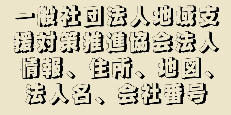 一般社団法人地域支援対策推進協会法人情報、住所、地図、法人名、会社番号